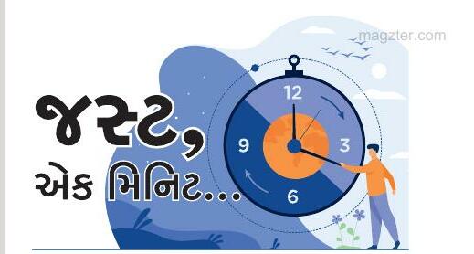 જસ્ટ, એક મિનિટ...